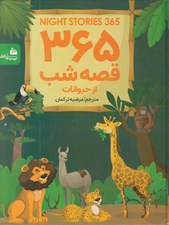 تصویر  365 قصه شب از حيوانات