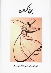 تصویر  چرخ گردون