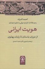 تصویر  هويت ايراني از دوران باستان تا پايان پهلوي