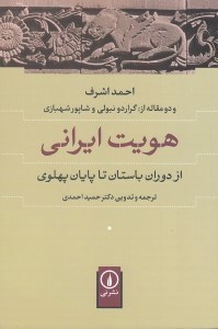 تصویر  هويت ايراني از دوران باستان تا پايان پهلوي