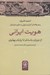 تصویر  هويت ايراني از دوران باستان تا پايان پهلوي