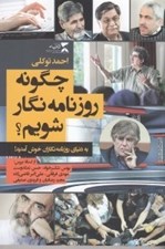تصویر  چگونه روزنامه نگار شويم؟