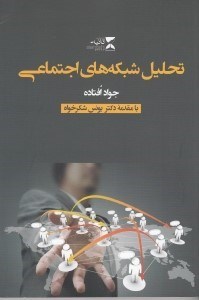 تصویر  تحليل شبكه هاي اجتماعي