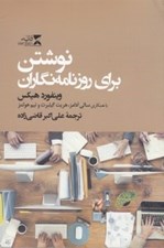 تصویر  نوشتن براي روزنامه نگاران