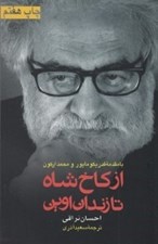 تصویر  از كاخ شاه تا زندان اوين