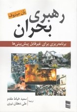 تصویر  رهبري بحران (برنامه ريزي براي غيرقابل پيش بيني ها)