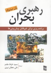 تصویر  رهبري بحران (برنامه ريزي براي غيرقابل پيش بيني ها)