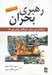 تصویر  رهبري بحران (برنامه ريزي براي غيرقابل پيش بيني ها)