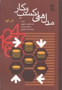 تصویر  مدل هاي كسب و كار