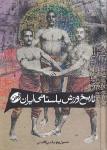 تصویر  تاريخ ورزش باستاني ايران (زورخانه)