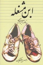 تصویر  ابن مشغله