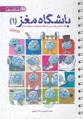 تصویر  كتاب آموزش و تمرين براي فعالسازي توانمندي هاي مغزي / باشگاه مغز 1