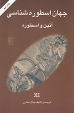 تصویر  جهان اسطوره شناسي (آئين و اسطوره)