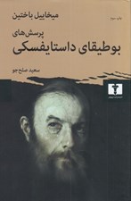 تصویر  پرسش هاي بوطيقاي داستايفسكي