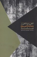تصویر  آگاهي و خودآگاهي در پديدارشناسي روح هگل / مواجهات 2