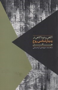 تصویر  آگاهي و خودآگاهي در پديدارشناسي روح هگل / مواجهات 2