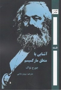 تصویر  آشنايي با منطق ماركسيسم