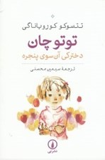 تصویر  توتو چان دختركي آن سوي پنجره