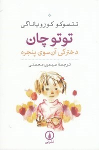 تصویر  توتو چان دختركي آن سوي پنجره