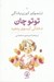 تصویر  توتو چان دختركي آن سوي پنجره