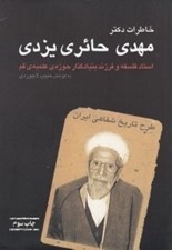 تصویر  خاطرات دكتر مهدي حائري يزدي (استاد فلسفه و فرزند بنيانگذار حوزه ي علميه قم)