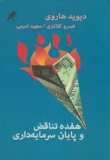 تصویر  هفده تناقص و پايان سرمايه داري