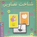 تصویر  بازي شناخت تصاوير / با جعبه