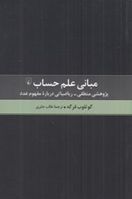 تصویر  مباني علم حساب (پژوهشي منطقي - رياضياتي درباره مفهوم عدد)