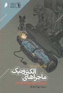 تصویر  ماجراهاي الكترونيك (الكترونيك موجودي از چمدان)