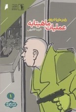 تصویر  عمليات ماهيتابه / ماجراهاي كميسر كليلكر 1