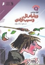 تصویر  ويليام تل و سيب آزادي / قصه هاي پرماجرا 7