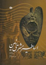 تصویر  اساطير مشرق زمين