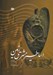 تصویر  اساطير مشرق زمين