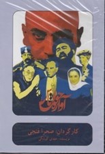 تصویر  آوازه خوان تاس (دي وي دي تئاتر)