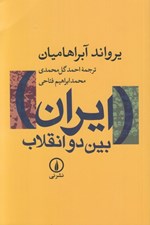 تصویر  ايران بين دو انقلاب