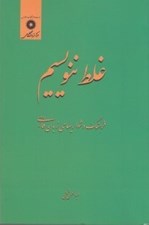 تصویر  غلط ننويسيم (فرهنگ دشواري هاي زبان فارسي)