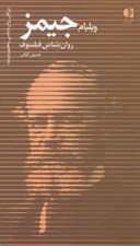 تصویر  ويليام جيمز روان شناس فيلسوف
