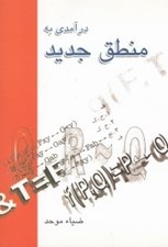 تصویر  درآمدي به منطق جديد