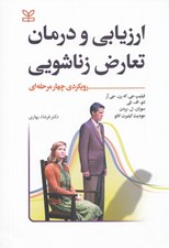 تصویر  ارزيابي و درمان تعارض زناشويي (رويكردي چهار مرحله اي)