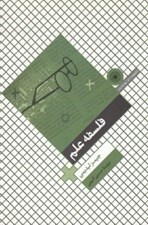 تصویر  فلسفه علم