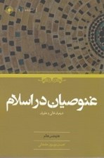 تصویر  غنوصيان در اسلام (شيعيان غالي و علويان)