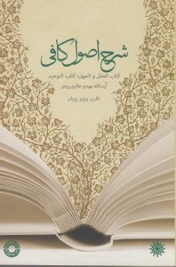 تصویر  شرح اصول كافي (كتاب العقل و الجهل كتاب التوحيد)