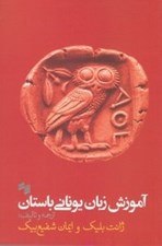 تصویر  آموزش زبان يوناني باستان