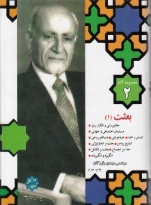 تصویر  بعثت1 / مجموعه آثار2