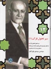 تصویر  سير تحول قرآن1 / مجموعه آثار مهندس مهدي بازرگان 12