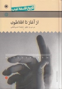 تصویر  از آغاز تا افلاطون (تاريخ فلسفه غرب)
