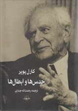 تصویر  حدس ها و ابطال ها