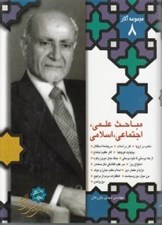 تصویر  مباحث علمي اجتماعي اسلامي / مجموعه آثار مهندس مهدي بازرگان 8