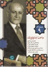 تصویر  مباحث ايدئولوژيك / مجموعه آثار مهندس مهدي بازرگان 9