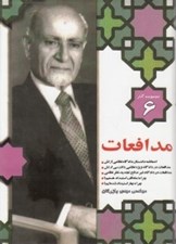 تصویر  مدافعات / مجموعه آثار مهندس مهدي بازرگان 6